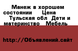 Манеж в хорошем состоянии!  › Цена ­ 1 000 - Тульская обл. Дети и материнство » Мебель   